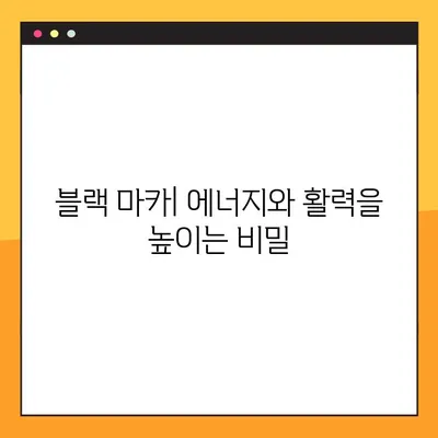 블랙 마카의 효능, 부작용, 그리고 안전한 복용법| 완벽 가이드 | 건강, 남성 건강, 여성 건강, 섭취 방법