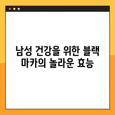 블랙 마카의 효능, 부작용, 그리고 안전한 복용법| 완벽 가이드 | 건강, 남성 건강, 여성 건강, 섭취 방법