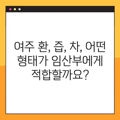 임신 중 여주 환, 즙, 차 복용| 효능, 부작용, 주의사항 완벽 가이드 | 임신, 건강, 식품, 안전