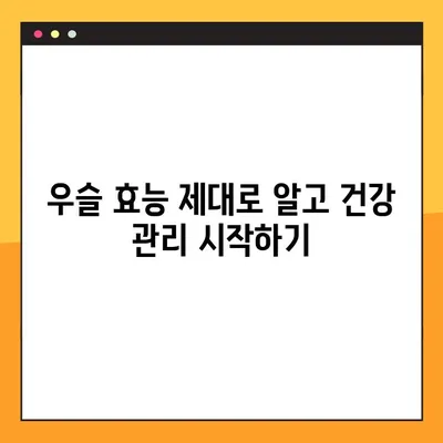 우슬의 효능, 부작용, 복용법 완벽 가이드 | 관절 건강, 통증 완화, 효과적인 복용 방법