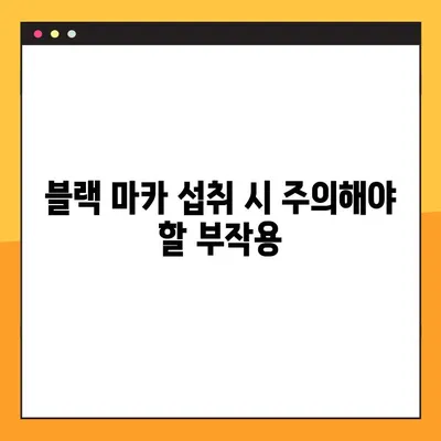 블랙 마카의 효능, 부작용, 그리고 안전한 복용법| 완벽 가이드 | 건강, 남성 건강, 여성 건강, 섭취 방법