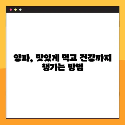 양파의 놀라운 효능, 부작용, 그리고 건강하게 섭취하는 방법 | 건강, 식단, 영양