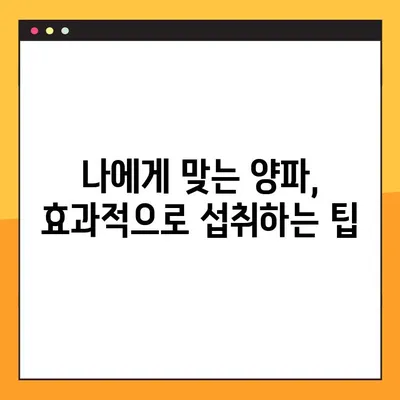 양파의 놀라운 효능, 부작용, 그리고 건강하게 섭취하는 방법 | 건강, 식단, 영양