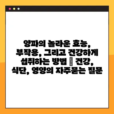 양파의 놀라운 효능, 부작용, 그리고 건강하게 섭취하는 방법 | 건강, 식단, 영양