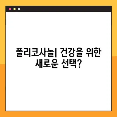 폴리코사놀의 잠재력| 효능, 부작용, 복용 가이드 | 건강, 콜레스테롤, 면역