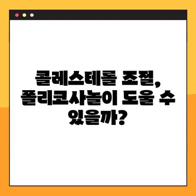 폴리코사놀의 잠재력| 효능, 부작용, 복용 가이드 | 건강, 콜레스테롤, 면역