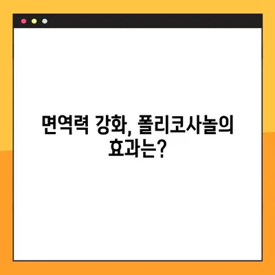 폴리코사놀의 잠재력| 효능, 부작용, 복용 가이드 | 건강, 콜레스테롤, 면역