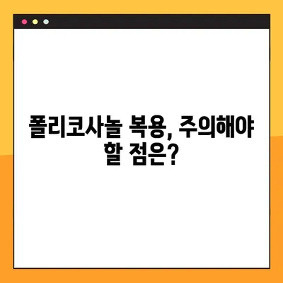 폴리코사놀의 잠재력| 효능, 부작용, 복용 가이드 | 건강, 콜레스테롤, 면역