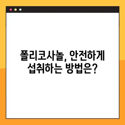 폴리코사놀의 잠재력| 효능, 부작용, 복용 가이드 | 건강, 콜레스테롤, 면역