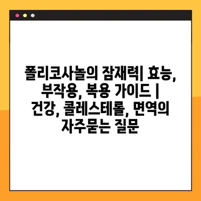 폴리코사놀의 잠재력| 효능, 부작용, 복용 가이드 | 건강, 콜레스테롤, 면역