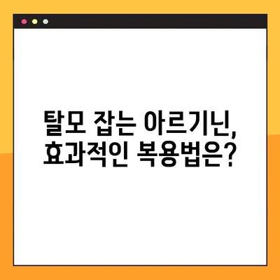 아르기닌 탈모, 효과적인 복용법과 주의 사항 완벽 가이드 | 탈모 개선, 아르기닌 효능, 부작용