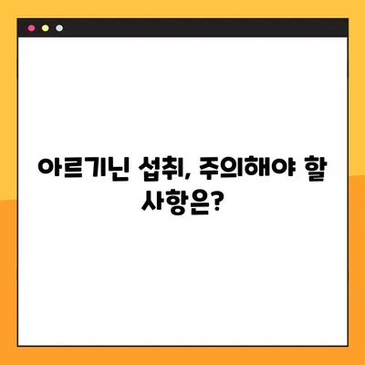 아르기닌 탈모, 효과적인 복용법과 주의 사항 완벽 가이드 | 탈모 개선, 아르기닌 효능, 부작용