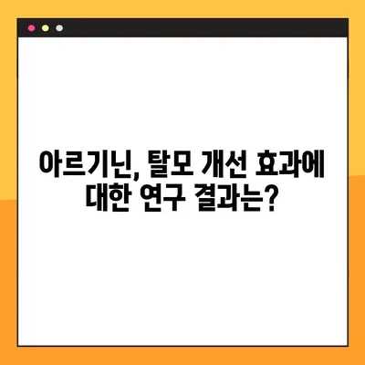 아르기닌 탈모, 효과적인 복용법과 주의 사항 완벽 가이드 | 탈모 개선, 아르기닌 효능, 부작용