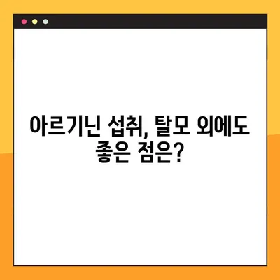 아르기닌 탈모, 효과적인 복용법과 주의 사항 완벽 가이드 | 탈모 개선, 아르기닌 효능, 부작용