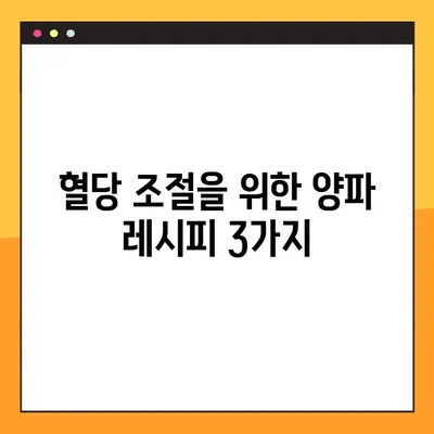 혈당 조절, 양파로 관리하세요! 효능, 주의사항, 섭취법 총정리 | 당뇨, 건강, 식단, 레시피