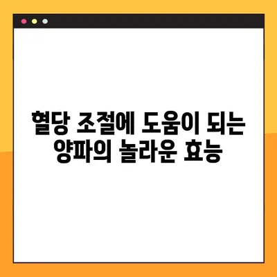 혈당 관리의 새로운 지혜| 양파의 효능, 부작용, 그리고 효과적인 복용법 | 혈당, 양파, 건강, 당뇨, 식단
