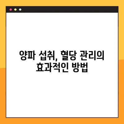 혈당 관리의 새로운 지혜| 양파의 효능, 부작용, 그리고 효과적인 복용법 | 혈당, 양파, 건강, 당뇨, 식단