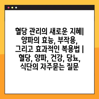 혈당 관리의 새로운 지혜| 양파의 효능, 부작용, 그리고 효과적인 복용법 | 혈당, 양파, 건강, 당뇨, 식단