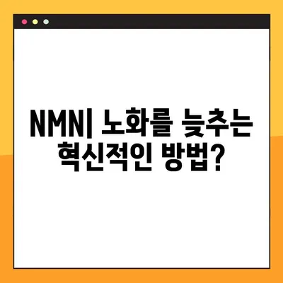 NMN| 효능, 효과, 부작용, 복용법… 레스베라트롤과 비교 | 노화 방지, 건강, 항산화, 비교 분석