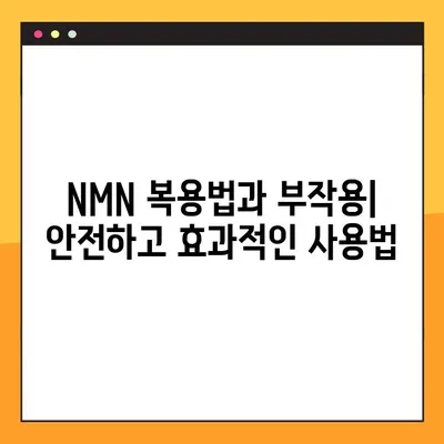 NMN| 효능, 효과, 부작용, 복용법… 레스베라트롤과 비교 | 노화 방지, 건강, 항산화, 비교 분석