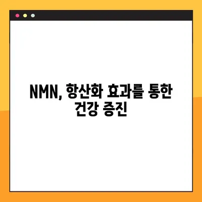 NMN| 효능, 효과, 부작용, 복용법… 레스베라트롤과 비교 | 노화 방지, 건강, 항산화, 비교 분석