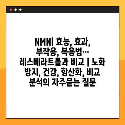 NMN| 효능, 효과, 부작용, 복용법… 레스베라트롤과 비교 | 노화 방지, 건강, 항산화, 비교 분석