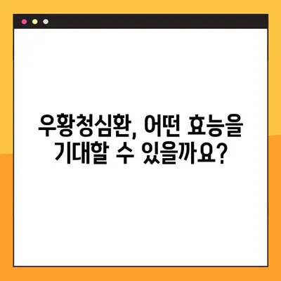 우황청심환 완벽 가이드| 효능, 부작용, 복용법 총정리 | 건강, 한약, 심신 안정