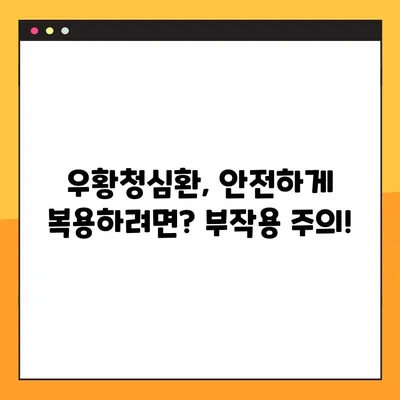 우황청심환 완벽 가이드| 효능, 부작용, 복용법 총정리 | 건강, 한약, 심신 안정