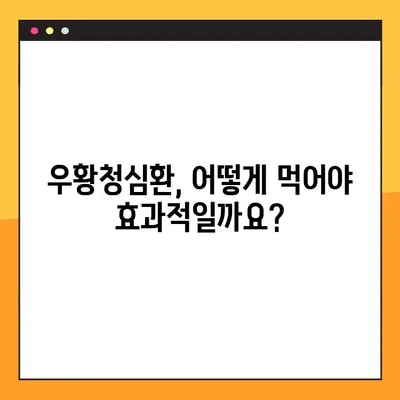 우황청심환 완벽 가이드| 효능, 부작용, 복용법 총정리 | 건강, 한약, 심신 안정