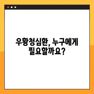 우황청심환 완벽 가이드| 효능, 부작용, 복용법 총정리 | 건강, 한약, 심신 안정