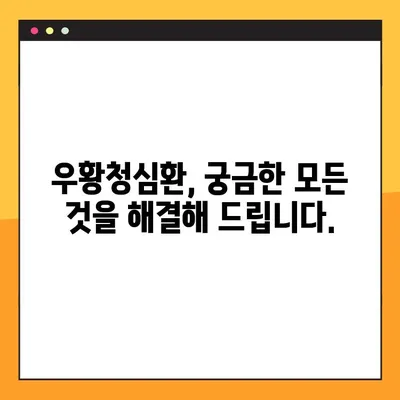 우황청심환 완벽 가이드| 효능, 부작용, 복용법 총정리 | 건강, 한약, 심신 안정