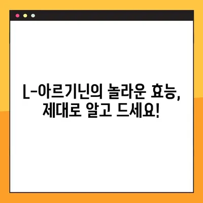 L-아르기닌 효능, 부작용, 추천 복용법 완벽 가이드 | 건강, 영양, 운동, 혈관 건강