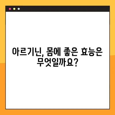 아르기닌의 모든 것| 효능, 부작용, 복용법 & 풍부한 음식 | 건강, 영양, 아미노산, 보충제