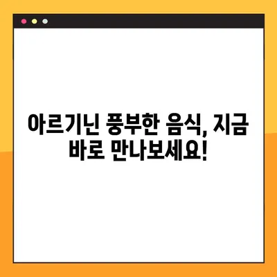 아르기닌의 모든 것| 효능, 부작용, 복용법 & 풍부한 음식 | 건강, 영양, 아미노산, 보충제