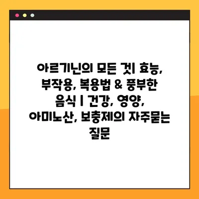 아르기닌의 모든 것| 효능, 부작용, 복용법 & 풍부한 음식 | 건강, 영양, 아미노산, 보충제