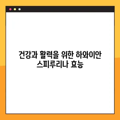 하와이안 스피루리나 완벽 가이드| 효능, 부작용, 최적 복용법 | 건강, 영양, 슈퍼푸드, 섭취 방법