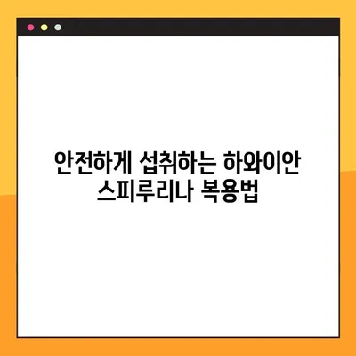 하와이안 스피루리나 완벽 가이드| 효능, 부작용, 최적 복용법 | 건강, 영양, 슈퍼푸드, 섭취 방법