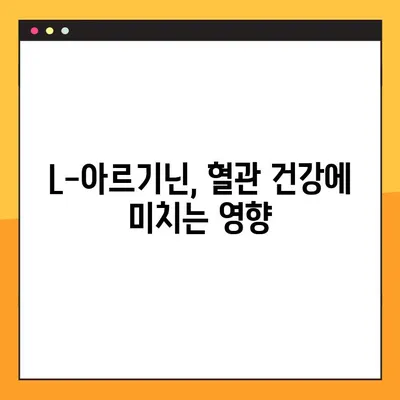 L-아르기닌 효능, 부작용, 추천 복용법 완벽 가이드 | 건강, 영양, 운동, 혈관 건강