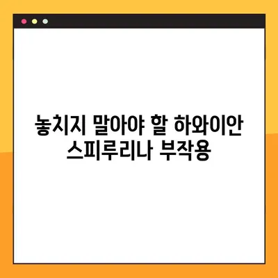 하와이안 스피루리나 완벽 가이드| 효능, 부작용, 최적 복용법 | 건강, 영양, 슈퍼푸드, 섭취 방법