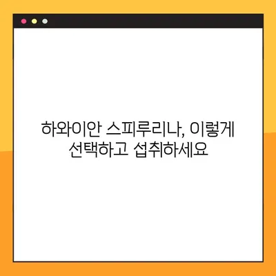 하와이안 스피루리나 완벽 가이드| 효능, 부작용, 최적 복용법 | 건강, 영양, 슈퍼푸드, 섭취 방법