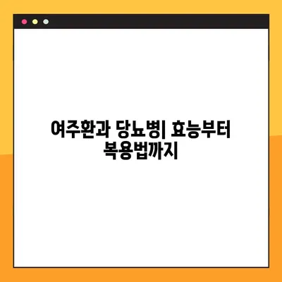 여주환, 당뇨병에도 효과적인가요? 효능, 부작용, 복용법 총정리 | 여주, 당뇨, 건강, 효과, 복용 방법