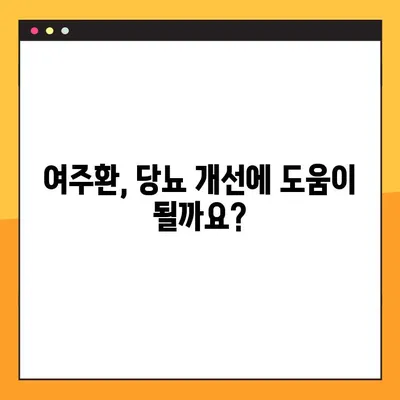 여주환, 당뇨병에도 효과적인가요? 효능, 부작용, 복용법 총정리 | 여주, 당뇨, 건강, 효과, 복용 방법