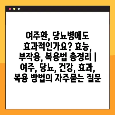 여주환, 당뇨병에도 효과적인가요? 효능, 부작용, 복용법 총정리 | 여주, 당뇨, 건강, 효과, 복용 방법