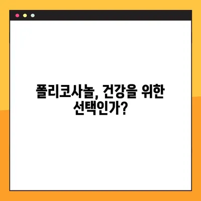 폴리코사놀의 효능과 부작용| 찬반 측면 심층 분석 | 건강, 영양, 복용 가이드