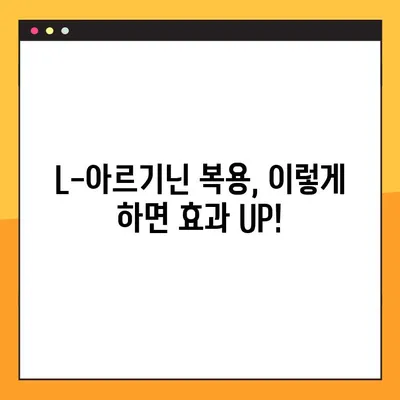 L-아르기닌 효능, 부작용, 추천 복용법 완벽 가이드 | 건강, 영양, 운동, 혈관 건강