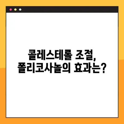폴리코사놀의 효능과 부작용| 찬반 측면 심층 분석 | 건강, 영양, 복용 가이드