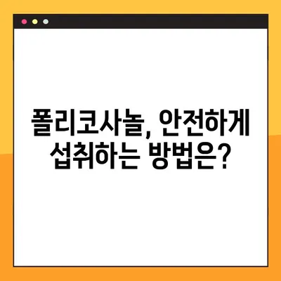 폴리코사놀의 효능과 부작용| 찬반 측면 심층 분석 | 건강, 영양, 복용 가이드