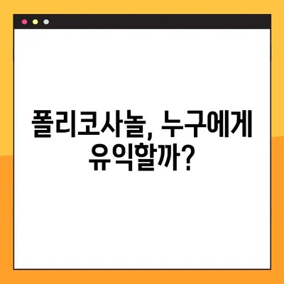 폴리코사놀의 효능과 부작용| 찬반 측면 심층 분석 | 건강, 영양, 복용 가이드