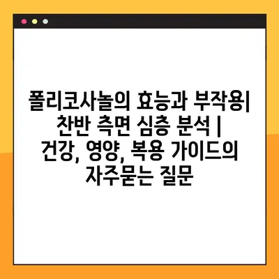 폴리코사놀의 효능과 부작용| 찬반 측면 심층 분석 | 건강, 영양, 복용 가이드
