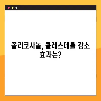 폴리코사놀 효과 제대로 보기| 복용법, 최대 효능 & 부작용 예방 가이드 | 건강, 콜레스테롤, 심혈관 건강